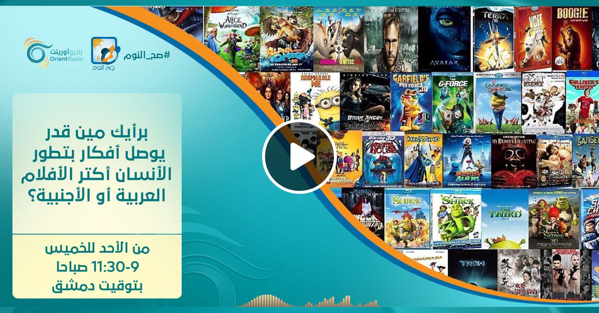 افلام عربي ولا اجنبي صح النوم By Orient Radio Mixcloud