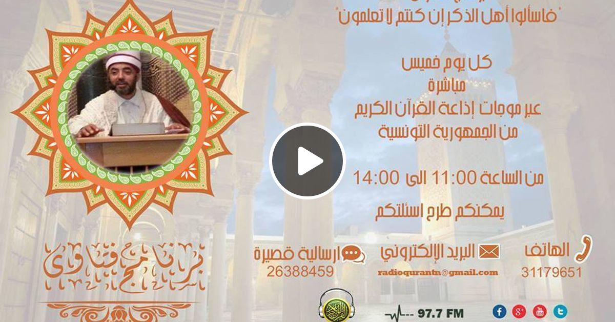 برنامج فاسألوا أهل الذكر إن كنتم لا تعلمون By Radio Quran Karim Tunisie Mixcloud