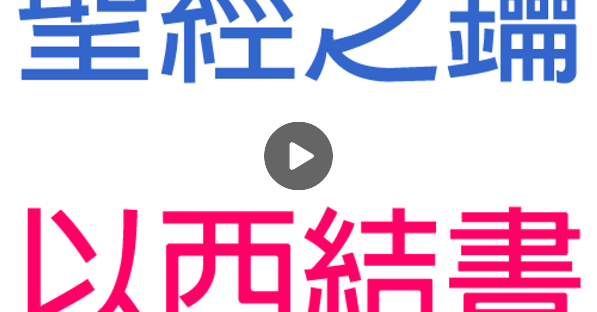 以西結書 第30章 審判埃及三四講 聖經之鑰 Ezekiel By 基督教台灣貴格會合一堂 Mixcloud