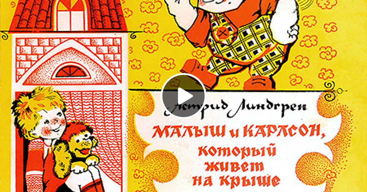 Который живет на крыше сказка. Аудиосказка Карлсон который живёт на крыше. Аудиосказки для детей Карлсон. Сказка Карлсон аудиосказка. Аудиосказка Карлсон который живёт.