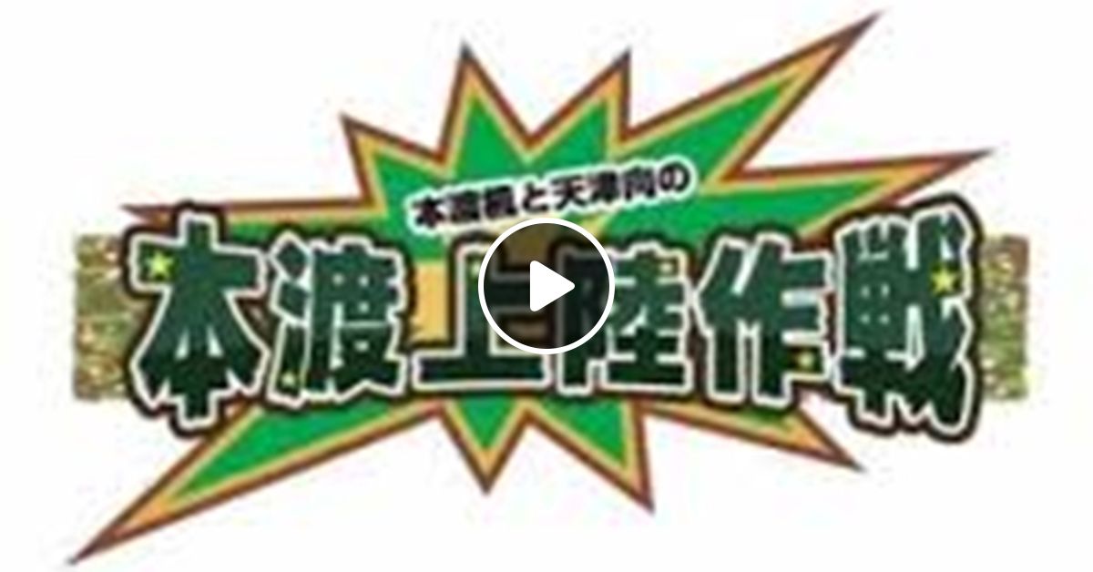 本渡楓と天津向の 本渡上陸作戦 年07月日 By Edomaeradiobeat Mixcloud