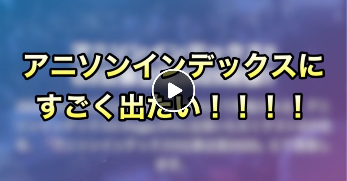 アニソンインデックス2025公募MIX by Zaklt2 | Mixcloud