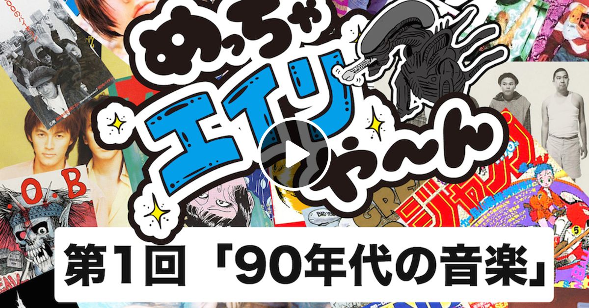 第1回 90年代の音楽 By めっちゃエイリや ん Mixcloud