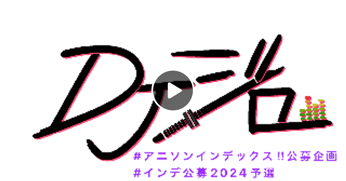 アニソンインデックス!! インデ2024公募予選 by dj_ziro_zzz | Mixcloud