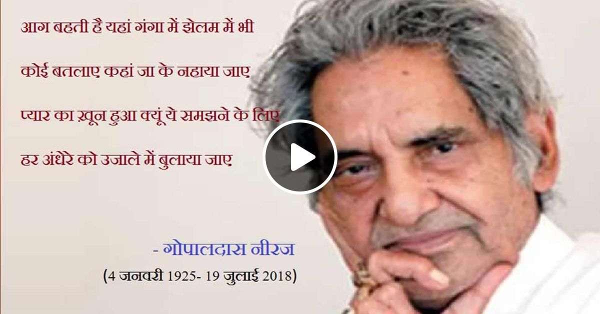 A Tribute To An Immortal Poet And Bollywood Lyricist Gopaldas Neeraj By Sadabahar Nagmein Mixcloud Neeraj has written songs for several bollywood films. bollywood lyricist gopaldas neeraj