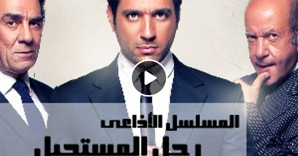 المسلسل الاذاعي رجل المستحيل العملية شبل By Mohamed Ibrahim Mixcloud