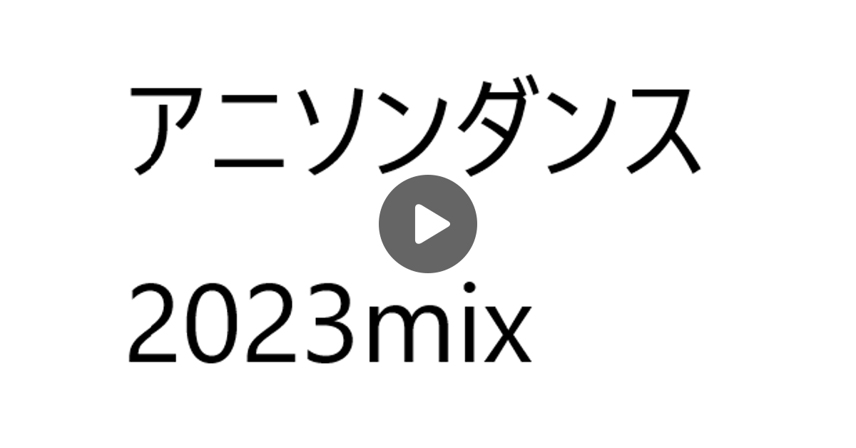 アニソンダンス2023mix by たけっち＠ノノレカソノレカ | Mixcloud