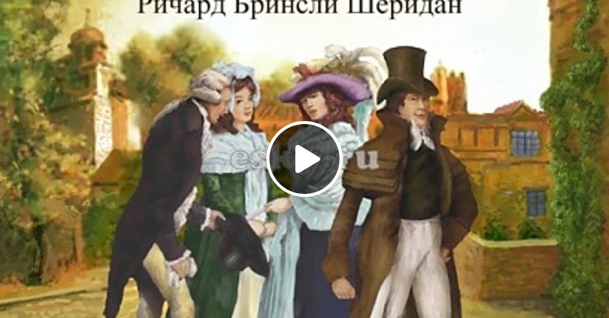 Школа злословия шеридан краткое содержание. Ричард шеридан школа злословия. Школа злословия иллюстрации. Ричард шеридан школа злословия. Школа злословия книга шеридан.