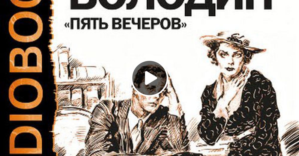 Пять вечеров спектакль володин. Текст пять вечеров. Пять вечеров» по пьесе александра володина. Пять вечеров фильм 1978. Ильин пять вечеров.