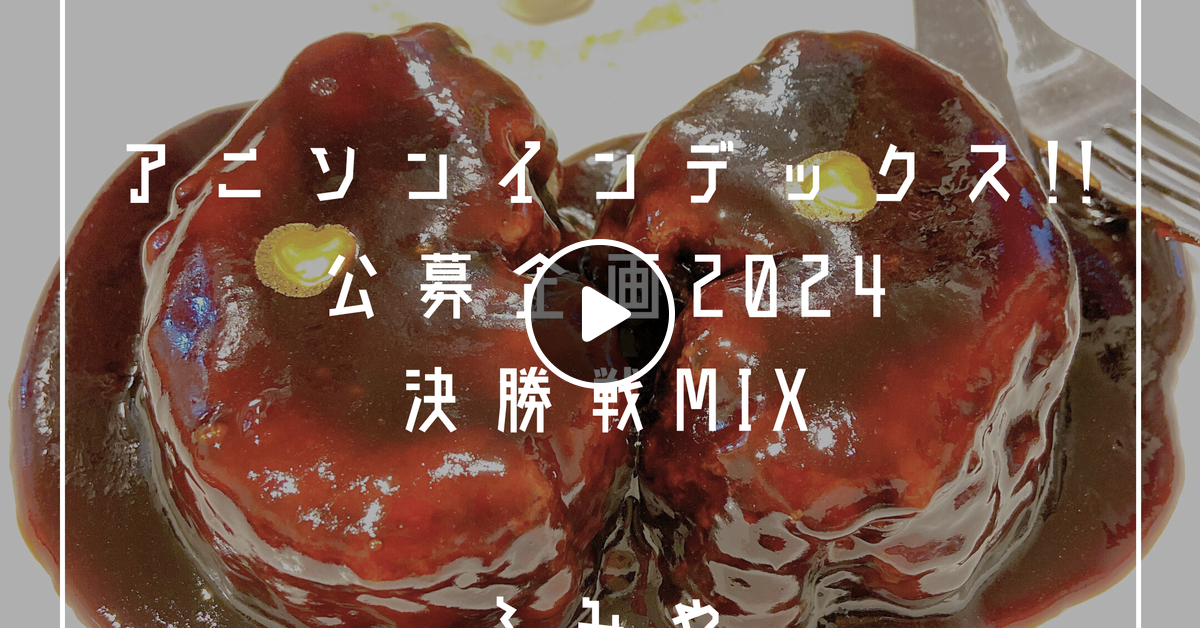 アニソンインデックス!!公募企画2024決勝戦MIX by ふみや | Mixcloud