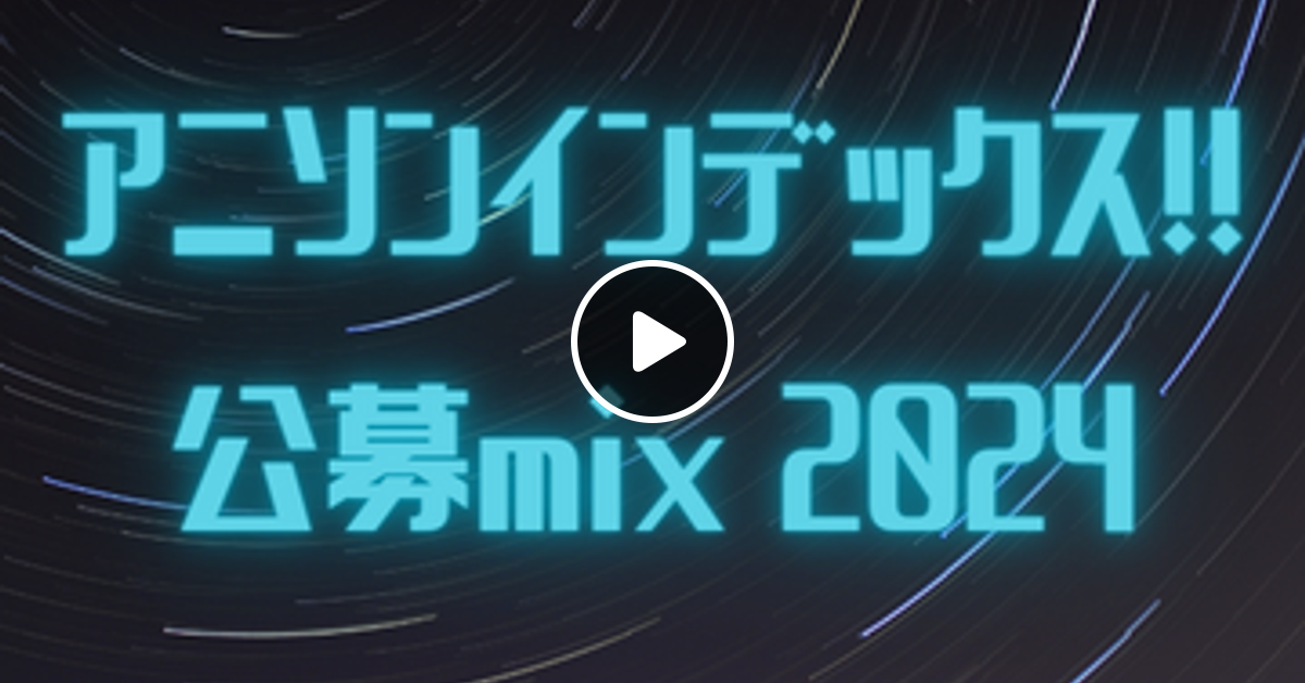 アニソンインデックス!!2024公募予選MIX by DaDaDaison | Mixcloud