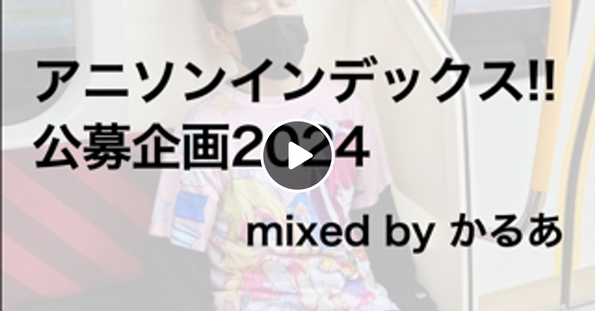 アニソンインデックス!! 公募企画2024 (by かるあ) #インデ公募2024 by かるあ | Mixcloud