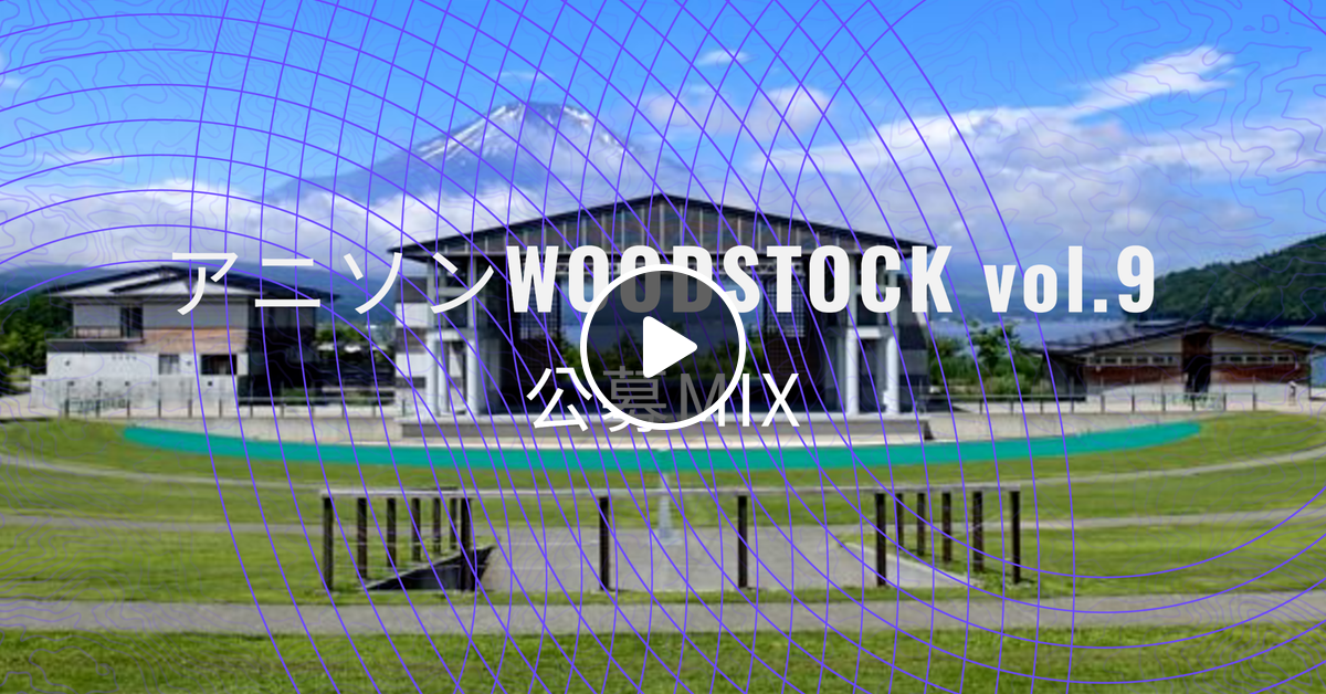 優勝 Woodstock Vol 9 公募 Mix By Tonio Mixcloud