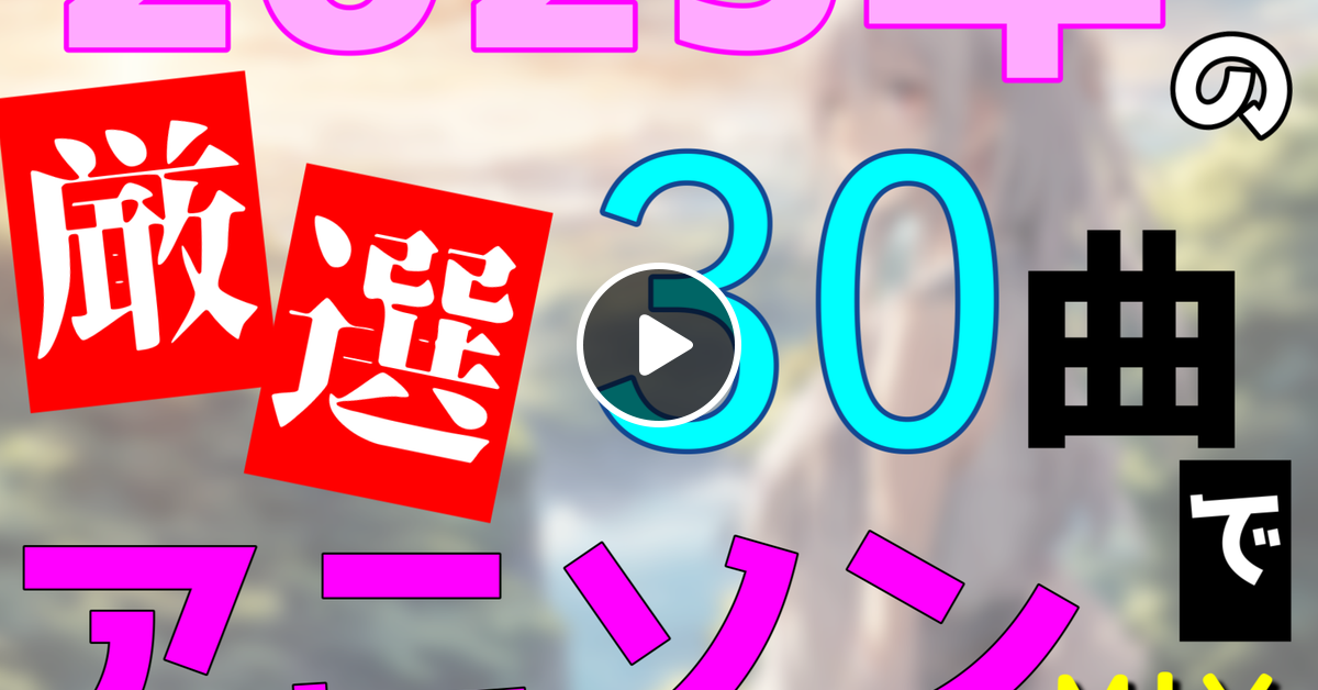 2023年の厳選30曲でアニソンMIXしてみた by フォンデュ | Mixcloud
