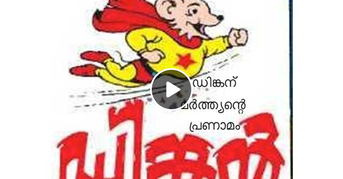 10-Marthyalokam Malayalam Podcast Dinkan Special by marthyan - Marthyalokam  | Mixcloud