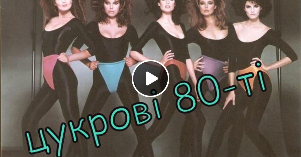 Лихие 80-ые