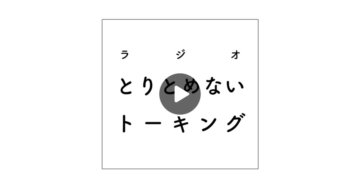 第8回 心 技 体 よく聴くラジオ ていねいな暮らし 衣食住が雑 の話 お相手 まーくん 19年5月 By ラジオ とりとめないトーキング Mixcloud