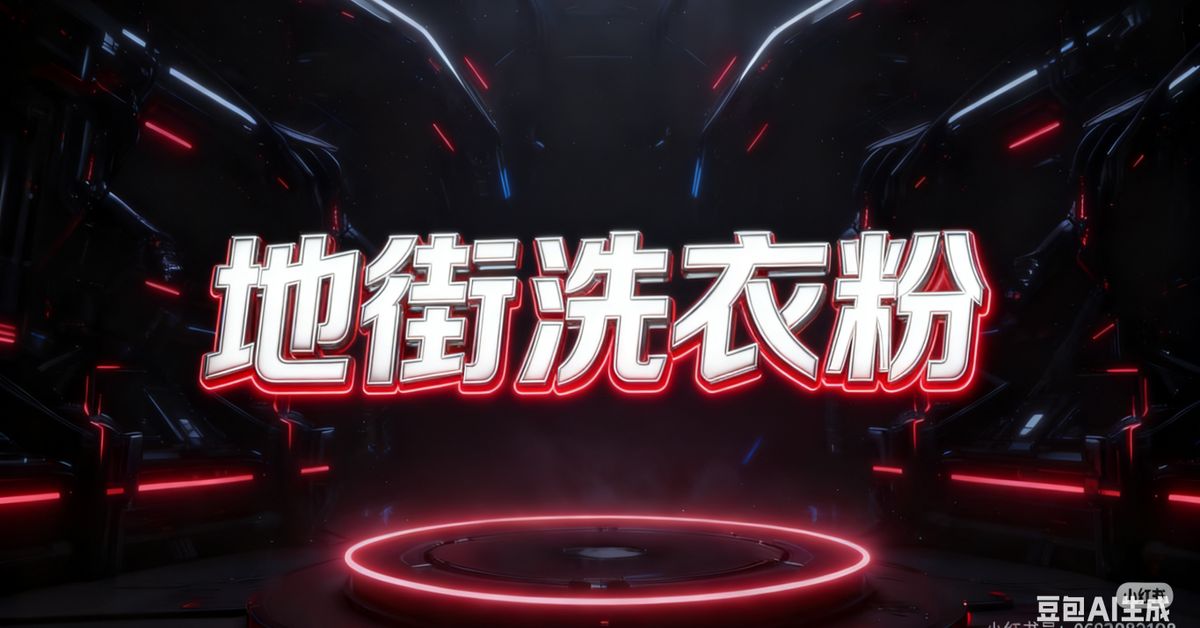 地街洗衣粉|UNiTED V.i.P_G DJs