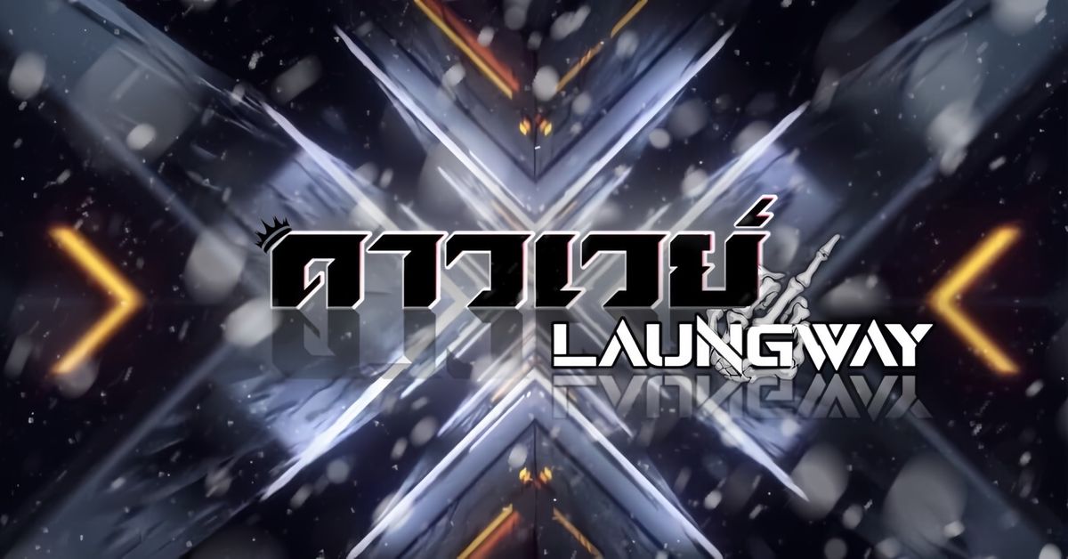 LAUNGWAY - ( ส . ส )