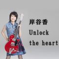岸谷香Unlock the heart2021年09月10日