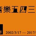 20100214 音樂五四三春節特別節目 ：（初一）與葉雲平回顧2009華語樂壇