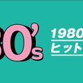 懐かしの80年代 歌謡曲J-POPヒットソングDJ WAKA