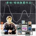 樂評人 陳玠安帶來有趣的華語、母語創作音樂 20200517 聲音紡織機