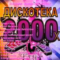 DJ Aleksandr -Discoteka 2000's Mix 2017