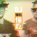 EP004 午茶DJ SoWhat私房甜點大推薦，韓國餅乾是不是都很辣️？究竟能否納入Ken的優質澱粉名單？ASMR處女秀給你囉～