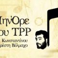 Το ΜηνΌρε του TPP της 11ης Σεπτεμβρίου 2020