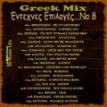 Greek Mix 'Εντεχνες Επιλογές...Νο 8