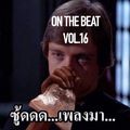 On The Beat Vol.16 : ฟิวกู๊ด เมากาว : เพลงไทย สากล เพราะๆ ชิลๆ ยุค00s - 20s