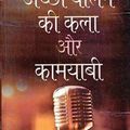 अच्छा बोलने की कला और कामयाबी Audiobook in Hindi