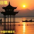 日落 (Chinese Ambient / New Age Music)