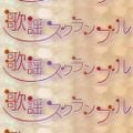 歌謡スクランブル2022年07月15日 懐かしのフォーク・ニューミュージック集（2） ▽矢野顕子作品集