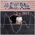 馬世芳帶來精彩的中國新民謠 20131215 聲音紡織機