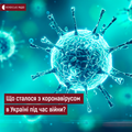 Інформаційна броня. Що сталося із коронавірусом в Україні з початком війни?
