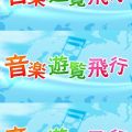 音楽遊覧飛行 ▽エキゾチッククルーズ～島の音楽2022年07月26日