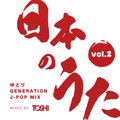 日本のうた Vol.2 -ゆとり GENERATION J-POP MIX-