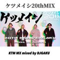 ケツメイシ 20th アニバーサリーMIX 〜テンション上がる曲&泣ける名曲MIX〜mixed by DJGAKU