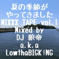 夏の季節がやってきましたMIXXX TAPE vol.1/DJ 狼帝 a.k.a LowthaBIGK!NG