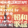 昭和歌謡MIXXX TAPE vol.2/DJ 狼帝 a.k.a LowthaBIGK!NG