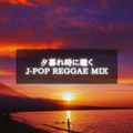夕暮れ時に聴く J-POP REGGAE COVER MIX vol.1 ~J-POP LOVERS 2021 ~