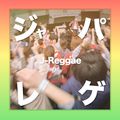 ジャパレゲ！ - Japanese Reggae Music -