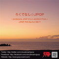 Rokudenashi JPOP  ～夏の浜辺でだらだらするよ～ by DJ OG-T