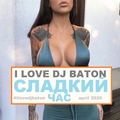 I LOVE DJ BATON - СЛАДКИЙ ЧАС