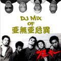 DJ MIX of 亜無亜危異 vol.2