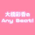大橋彩香のAny Beat！2021年07月18日