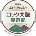 SPITZ 草野マサムネのロック大陸漫遊記2022年11月13日