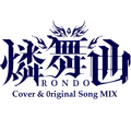 輪舞曲[RONDO] (D4DJ) Cover & 0riginal Song MIX